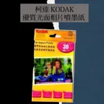 【限量出清】KODAK 優質光面相片噴墨紙 4R X 30張 最後一張有適用機型