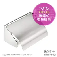 在飛比找樂天市場購物網優惠-日本代購 空運 TOTO YH116 不鏽鋼 捲筒式 衛生紙