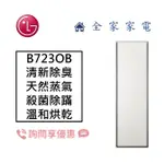 【全家家電】LG 小家電 B723OB ( 雪霧白/加大版/WIFI ) 電子衣櫥 另售 B723OG【詢問享優惠】