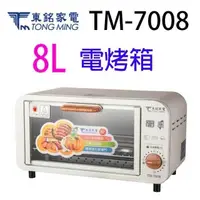 在飛比找PChome24h購物優惠-東銘 TM-7008 電烤箱 8L