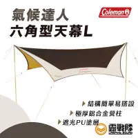 在飛比找蝦皮商城優惠-Coleman 氣候達人六角型天幕 達人系列 蝶形天幕 炊事