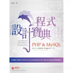 PHP & MYSQL 程式設計寶典[9折]11100972424 TAAZE讀冊生活網路書店