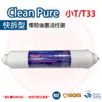 ❤頻頻小舖❤ 台製 CLEAN PURE 快拆型 後置活性碳濾心 小T ST33 ST型 椰殼活性碳