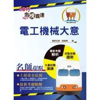 在飛比找蝦皮商城優惠-【鼎文。書籍】106年鐵路特考「金榜直達」【電工機械大意】（