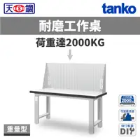 在飛比找蝦皮購物優惠-天鋼 TANKO 重量型工作桌 耐磨桌板 上架組 掛板組+插