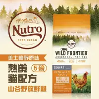 在飛比找Yahoo!奇摩拍賣優惠-✪停產✪ NUTRO 美士 曠野原味系列 曠野原食 熟齡貓配