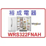 【裕成電器】惠而浦640公升二門對開冰箱 WRS322FNAH