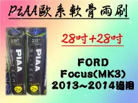 在飛比找Yahoo!奇摩拍賣優惠-車霸- FORD Focus MK3 專用雨刷 PIAA歐系