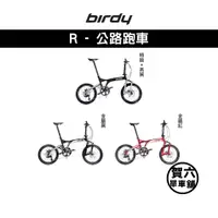 在飛比找蝦皮購物優惠-◎ 賀六單車舖 ◎ 免運 【Birdy】BIRDY R 金屬