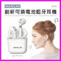 在飛比找蝦皮購物優惠-HANLIN-BT68 創新可換電池藍牙耳機 真無線 低延遲