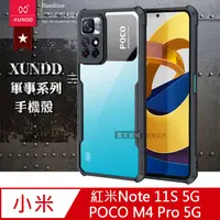 在飛比找PChome24h購物優惠-XUNDD 軍事防摔 紅米Note 11S 5G/POCO 