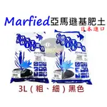 【樂魚寶】日本進口亞馬遜基肥土 MARFIED 黑土 (粗、細) 黑色 3L 水草缸 活性底床 水草培育 魚菜共生 底砂