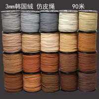 在飛比找樂天市場購物網優惠-diy飾品配件線材3mm韓國絨皮繩鹿皮繩雙面絨仿皮繩編織手鏈
