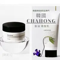 在飛比找蝦皮購物優惠-「韓貨王」韓國 CHAHONG 捲髮用 油頭 造型髮油 自然