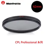 MANFROTTO 62MM PROFESSIONAL系列 CPL環型偏光鏡 MFPROCPL-62公司貨 廠商直送