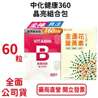 在飛比找蝦皮商城優惠-中化健康360 晶亮組合包 60粒/盒 美顏B群膠囊 金盞花