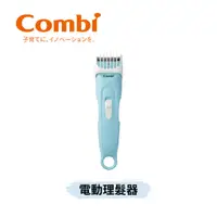 在飛比找蝦皮購物優惠-👶🏻可可貝兒👶🏻Combi 電動理髮器 剪髮 理髮 嬰兒 幼