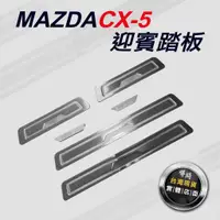 在飛比找蝦皮購物優惠-CX-5 迎賓踏板 MAZDA【悍將汽車百貨】馬自達 外門檻