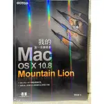 彩緁電腦書(我的第一本蘋果書: MAC OS X 10.8 MOUNTAIN LION)幫助讀者充分理解和駕馭蘋果電腦