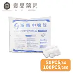 【鈺弘】滅菌棉球 小棉球50粒/包 中棉球100粒/包 100%純棉 台灣製造 鈺弘棉球【壹品藥局】