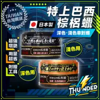 在飛比找蝦皮商城精選優惠-[日本專業製造] 棕櫚蠟 蠟 棕梠蠟 棕櫚蠟淺色車 車蠟棕櫚