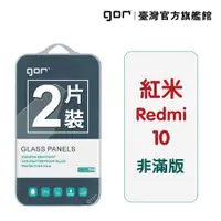 在飛比找蝦皮商城優惠-【GOR保護貼】紅米10 9H鋼化玻璃保護貼 redmi10