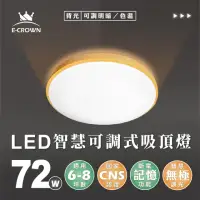 在飛比找momo購物網優惠-【E-CROWN】4-6坪 72W典雅輕奢 LED智慧調光吸