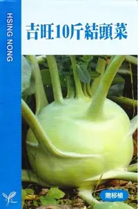 在飛比找Yahoo!奇摩拍賣優惠-結頭菜【滿790免運費】結頭菜(吉旺10斤結頭菜) 【蔬果種