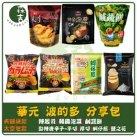 在飛比找蝦皮購物優惠-全館附發票 華元 波的多 蚵仔煎 洋芋片 辣起司 夾鏈包 派