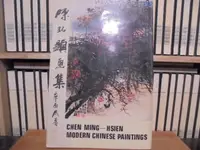 在飛比找露天拍賣優惠-(一字千金)作者簽贈 / 陳銘顯 陳銘顯畫集 - 民國70年