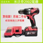 美國MILWAUKEE米沃奇 美沃奇 進口二手  18V 外匯 M18 2902-20輕款無刷三用電鑽鋰電無刷鎚鑽 無線