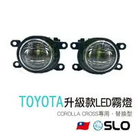 在飛比找樂天市場購物網優惠-SLO【COROLLA CROSS原廠型升級款霧燈】新款豐田