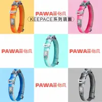 在飛比找蝦皮商城精選優惠-【威杰爾】PAWAii Keepace寵物項圈 反光 狗狗項