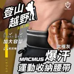 【MACMUS】大容量運動爆汗腰帶｜健走、路跑、登山腰帶｜後置水瓶置物袋｜適合IPHONE、SAMSUNG零錢鑰匙信用卡