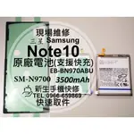 【新生手機快修】三星 NOTE10 原廠電池 N9700 支援快充 衰退 膨脹 老化耗電快 送工具背蓋膠條 現場維修更換