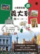 【電子書】小資背包客遊義大利：22天21個城市165個推薦景點徹底玩透