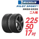 【MICHELIN 米其林】PILOT SPORT 5清晰路感超長里程輪胎_二入組_PS5-225/50/17(車麗屋)