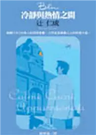 在飛比找TAAZE讀冊生活優惠-冷靜與熱情之間（藍） (二手書)