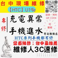 在飛比找蝦皮購物優惠-【台中HTC維修】U19E/手機進水/充電異常/無法充電/泡