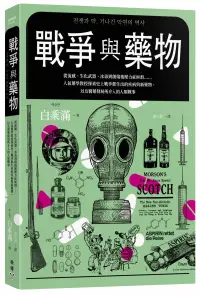 在飛比找博客來優惠-戰爭與藥物：從流感、生化武器、冰毒到創傷後壓力症候群……人氣