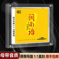 在飛比找樂天市場購物網優惠-閩南語歌曲cd碟片1:1母盤直刻臺語經典老歌情歌音樂無損車載