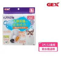 在飛比找momo購物網優惠-【GEX】貓用軟化水質濾棉-圓形 2片/盒*6入組(飲水機濾