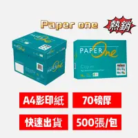 在飛比找蝦皮購物優惠-含稅附發票 PaperOne A4影印紙 70磅 列印紙 傳