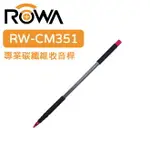 EC數位 ROWA RW-CM351 專業 碳纖維 收音桿 收音竿 延長桿 300CM