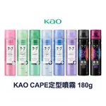 花王 KAO CAPE 定型噴霧 3D蓬鬆 強力持久 自然彈力 沙龍專用 髮型噴霧180G