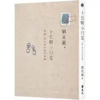 在飛比找Yahoo!奇摩拍賣優惠-【小幫手2館】遠流  十五顆小行星：探險、漂泊與自然的相遇（