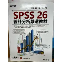 在飛比找蝦皮購物優惠-spss 26 統計分析嚴選教材 楊世瑩