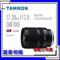 在飛比找蝦皮購物優惠-[公司貨] 騰龍 Tamron 17-28 mm F2.8 