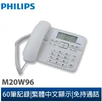 在飛比找蝦皮商城優惠-【Philips 飛利浦】來電顯示有線電話-M20