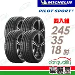 【MICHELIN 米其林】輪胎米其林PS5-2453518吋 92Y_四入組_245/35/18(車麗屋)